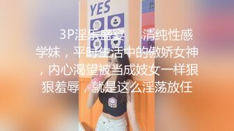 ☀️3P淫乐盛宴☀️清纯性感学妹，平时生活中的傲娇女神，内心渴望被当成妓女一样狠狠羞辱，就是这么淫荡放任