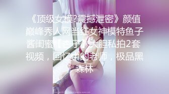 《顶级女模?震撼泄密》颜值巅峰秀人网当红女神模特鱼子酱闺蜜【杏子】大胆私拍2套 视频，回忆中的老师，极品黑森林