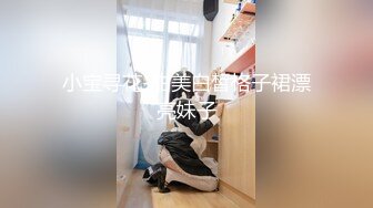 小宝寻花-甜美白皙格子裙漂亮妹子