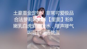 土豪重金定制！非常可爱极品合法萝莉风嫩妹【里里】粉B嫩乳白虎紫薇喷水，嗲声嗲气叫哥哥淫语挑逗