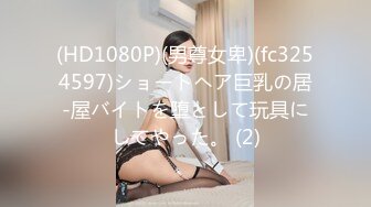 (HD1080P)(男尊女卑)(fc3254597)ショートヘア巨乳の居-屋バイトを堕として玩具にしてやった。 (2)