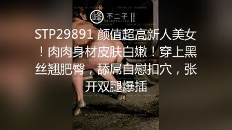 STP29891 颜值超高新人美女！肉肉身材皮肤白嫩！穿上黑丝翘肥臀，舔屌自慰扣穴，张开双腿爆插