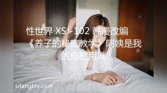 性世界 XSJ-102 韩漫改编❤️《养子的秘密教学》阿姨是我的自慰用具