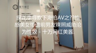 探花李寻欢下海拍AV之??性感美女惨遭前男友裸照威胁沦为性奴 - 十万网红美酱.