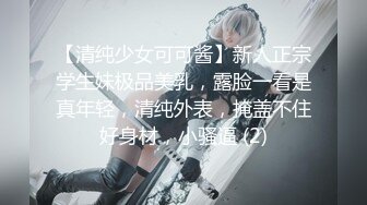 【清纯少女可可酱】新人正宗学生妹极品美乳，露脸一看是真年轻，清纯外表，掩盖不住好身材，小骚逼 (2)