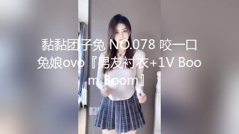 黏黏团子兔 NO.078 咬一口兔娘ovo『男友衬衣+1V Boom Boom』