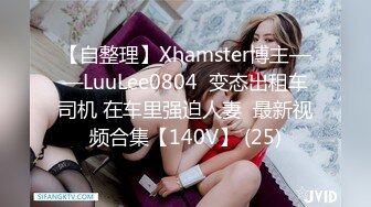 【自整理】Xhamster博主——LuuLee0804  变态出租车司机 在车里强迫人妻  最新视频合集【140V】 (25)