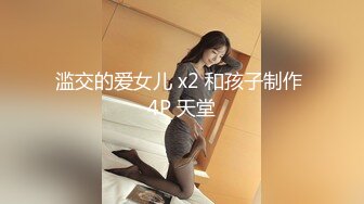 滥交的爱女儿 x2 和孩子制作 4P 天堂