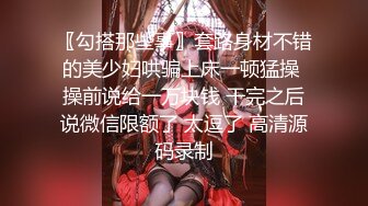 〖勾搭那些事〗套路身材不错的美少妇哄骗上床一顿猛操 操前说给一万块钱 干完之后说微信限额了 太逗了 高清源码录制