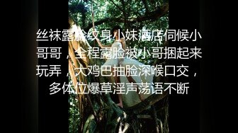 丝袜露脸纹身小妹酒店伺候小哥哥，全程露脸被小哥捆起来玩弄，大鸡巴抽脸深喉口交，多体位爆草淫声荡语不断