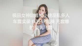 极品女神娃娃和小婕淫亂多人车震实录 疯狂4P乱操 无套爆射 豪乳飞颤