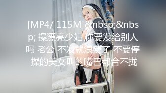 [MP4/ 115M]&nbsp;&nbsp; 操漂亮少妇 你要发给别人吗 老公 不发就浪费了 不要停 操的美女叫的嘴巴都合不拢