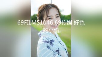 69FILMS1046 69传媒 好色的小偷