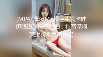 [MP4/ 636M] 粉色头发卡哇伊眼镜萌妹子啪啪，特写深喉交上骑乘晃动大奶