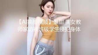 【AI换脸视频】景甜 美女教师家访被班级学生侵犯身体