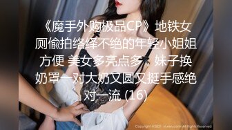 《魔手外购极品CP》地铁女厕偸拍络绎不绝的年轻小姐姐方便 美女多亮点多，妹子换奶罩一对大奶又圆又挺手感绝对一流 (16)