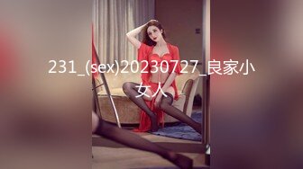 231_(sex)20230727_良家小女人