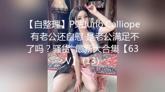 【自整理】P站Juno Calliope  有老公还自慰 是老公满足不了吗？骚货  最新大合集【63V】 (13)