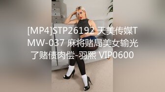 [MP4]STP26192 天美传媒TMW-037 麻将赌局美女输光了赌债肉偿-羽熙 VIP0600