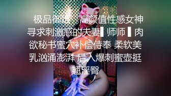 ✿极品御姐✿ 高颜值性感女神寻求刺激感的夫妻▌师师 ▌肉欲秘书蜜穴补偿侍奉 柔软美乳汹涌澎湃 后入爆刺蜜壶挺翘淫臀