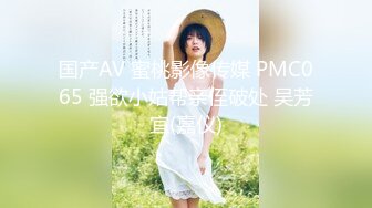 国产AV 蜜桃影像传媒 PMC065 强欲小姑帮亲侄破处 吴芳宜(嘉仪)