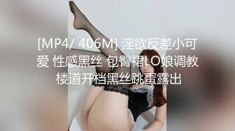 [MP4/ 406M] 淫欲反差小可爱 性感黑丝 包臀裙LO娘调教 楼道开档黑丝跳蛋露出