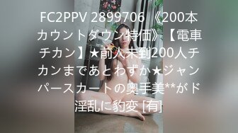 FC2PPV 2899706 《200本カウントダウン特価》【電車チカン】★前人未到200人チカンまであとわずか★ジャンパースカートの奥手美**がド淫乱に豹変 [有]