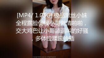 [MP4/ 1.05G] 极品黑丝小妹全程露脸伺候小哥激情啪啪，交大鸡巴让小哥舔逼叫的好骚，多体位蹂躏抽插