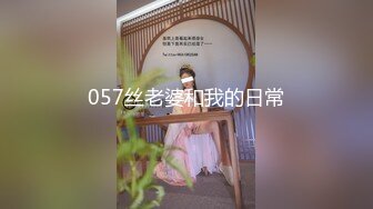 057丝老婆和我的日常