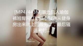 [MP4/443M]暴力后入瑜伽裤翘臀网红嫩模小骚逼从健身房出来就上门服务了，最后骚逼被射...