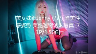 美女妹纸Jenny (???) 唯美性感姿势 美腿翘臀诱人写真 [71P/1.50G]