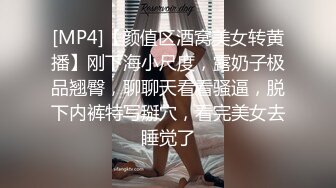 [MP4]【颜值区酒窝美女转黄播】刚下海小尺度，露奶子极品翘臀，聊聊天看看骚逼，脱下内裤特写掰穴，看完美女去睡觉了