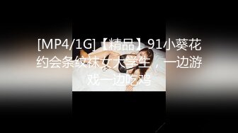 [MP4/1G]【精品】91小葵花约会条纹袜女大学生，一边游戏一边吃鸡