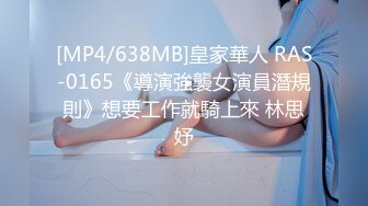 [MP4/638MB]皇家華人 RAS-0165《導演強襲女演員潛規則》想要工作就騎上來 林思妤