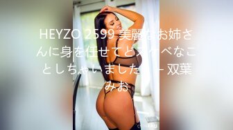 HEYZO 2599 美麗なお姉さんに身を任せてどスケベなことしちゃいました！ – 双葉みお