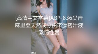 [高清中文字幕]ABP-836愛音麻里亞天然成分由來濃密汁液激情性愛