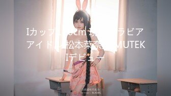 Iカップ100cm 現役グラビアアイドル 松本菜奈実 MUTEKIデビュー