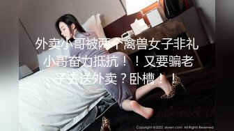 外卖小哥被两个禽兽女子非礼 小哥奋力抵抗！！又要骗老子去送外卖？卧槽！！