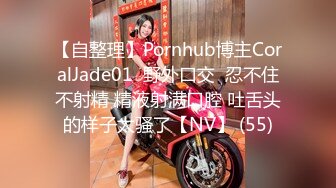 【自整理】Pornhub博主CoralJade01  野外口交  忍不住不射精 精液射满口腔 吐舌头的样子太骚了【NV】 (55)