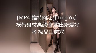 [MP4]推特网红『LingYu』模特身材高颜值 露出癖爱好者 极品白虎穴