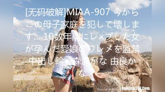 [无码破解]MIAA-907 今からこの母子家庭を犯して壊します… 10数年前にレ×プした女が孕んだ愛娘のワレメを監禁中出し輪● 森沢かな 由良かな