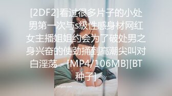 [2DF2]看过很多片子的小处男第一次与s级性感身材网红女主播姐姐约会为了破处男之身兴奋的使劲捅到高潮尖叫对白淫荡 - [MP4/106MB][BT种子]