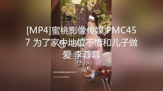 [MP4]蜜桃影像传媒 PMC457 为了家中地位不惜和儿子做爱 李蓉蓉