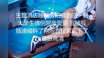 主題酒店鐘點房拍攝到的一對大學生情侶開房愛愛 互舔互插連續幹了兩炮直接累趴下了 露臉高清