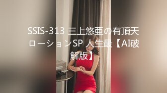 SSIS-313 三上悠亜の有頂天ローションSP 人生最【AI破解版】