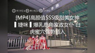 [MP4]高颜值SSS级甜美女神▌婕咪 ▌爆乳鹿角家政女仆 白虎蜜穴强势插入