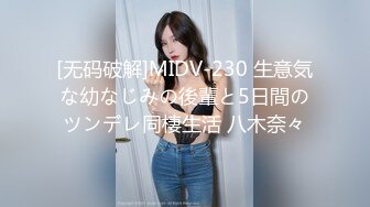 [无码破解]MIDV-230 生意気な幼なじみの後輩と5日間のツンデレ同棲生活 八木奈々