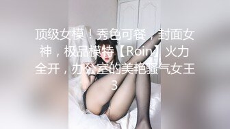 顶级女模！秀色可餐，封面女神，极品模特【Roin】火力全开，办公室的美艳骚气女王3