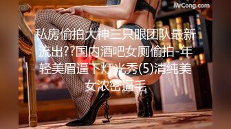 私房偷拍大神三只眼团队最新流出??国内酒吧女厕偷拍-年轻美眉逼下灯光秀(5)清纯美女浓密逼毛