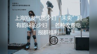 上海短发气质少妇“未央”超有韵味的少妇❤️各种收费电报群福利